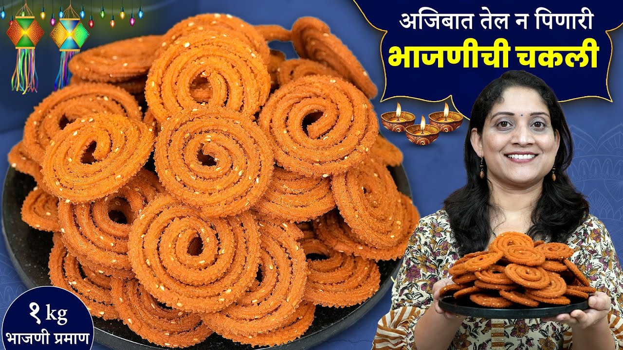 १ किलो चकली भाजणी | तांदूळ कोणता? काटेरी, कमी तेलकट चकलीसाठी या 10 चुका टाळा | 1 Kilo Chakli Bhajani