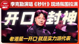 一開聲即知咩叫實力！李克勤《灣區升明月》獻唱《秒針》靚聲依然冇得輸，法拉利老咗都係法拉利🔥 #李克勤 #湾区升明月 #谭咏麟 #灣區升明月 #譚詠麟