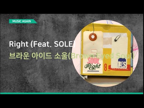 브라운 아이드 소울(Brown Eyed Soul) - Right (Feat. SOLE) / 가사