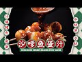 【麻煩哥】😈沙嗲魚蛋汁 Satay Spicy Sauce | (⭐中文字幕 / Eng Sub.⭐) 好味😋！懷舊地道港式小食 HK Style Street Snack - 小販檔辣魚蛋汁做法🤩。