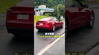 去吧烈焰紅！Tesla Model 3 煥新版 #Tesla #特斯拉 #烈焰紅