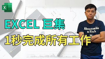 Excel 巨集 marco 教學