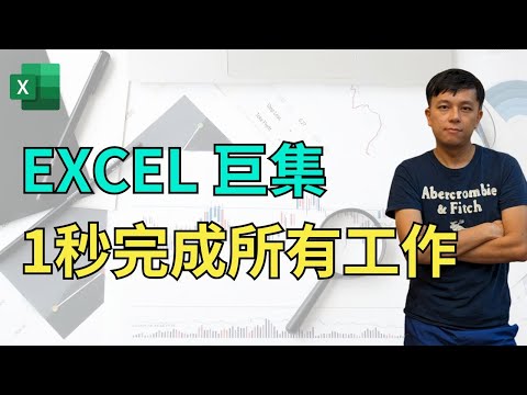 Excel 巨集 marco 教學