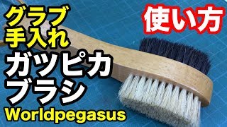 グラブお手入れ「ガツピカブラシ」Care for gloves【#2142】