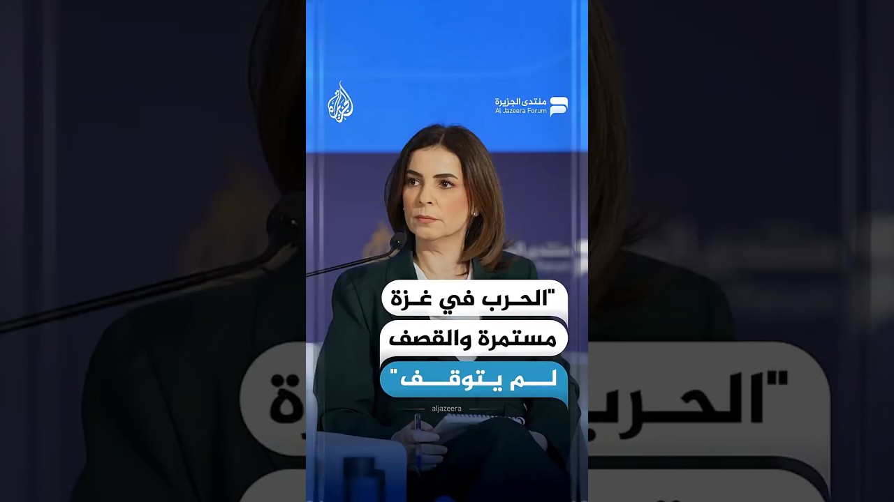 مراسلة الجزيرة في فلسطين نجوان سمري: الحرب في غزة مستمرة والقـصـ ـف لم يتوقف