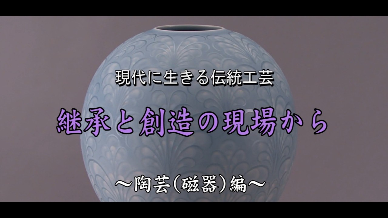 Traditional Japanese Crafts Today: Succession and Creation in