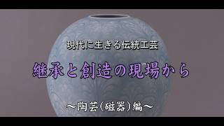 Traditional Japanese Crafts Today: Succession and Creation in