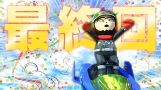 【最終回】今までありがとうございました！【マリオカート８実況：Part１０５】