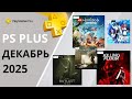 Игры PS Plus Декабрь 2025 | Новинки и розыгрыш 🎁