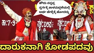 *🔥🔥🔥😁😁😁😁 ಕೃಷ್ಣರ್ಜುನ ಪ್ರಸಂಗದಲ್ಲಿ...ದಾರುಕನಾಗಿ ಕೋಡಪದವು super comedy🔥🔥🔥😁😁😁#nammakudladevotional#ದಿನೇಶ್