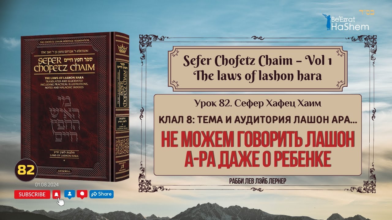 𝟴𝟮. Сефер Хафец Хаим | Не можем говорить Лашон а-Ра даже о Ребенке | Рабби Лев Лэйб Лернер