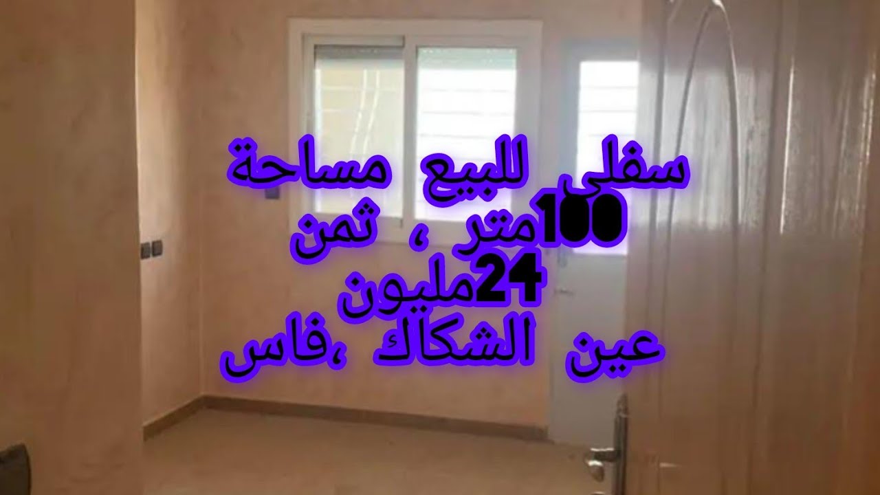 سفلي للبيع مساحة 100متر بالماء والضوء ،ثمن 24مليون،حي المصلى عين الشكاك نواحي فاس 0631303612