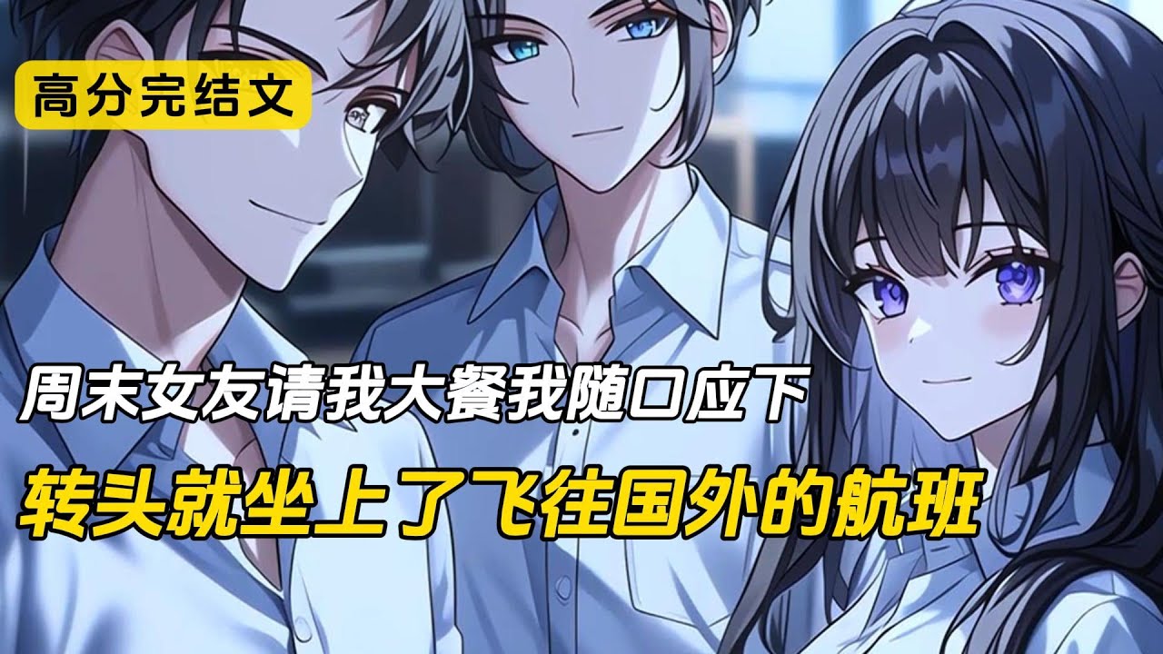 女友再一次在我俩共进晚餐的时候托辞工作出了问题，中途离去。我没有强行挽留，当晚，我就看到她的竹马发了一条朋友圈，照片里是沈清沫挽起袖子往桌上端菜的手。这次我没有再打电话过去大吵大闹#完结文 #二次元