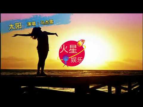 马杰雪 - 太阳【中国好声音2019】【高音质动态歌词】
