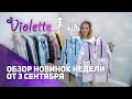 Обновление осенней коллекции детских курток /// Одежда для девочек Violette Kids
