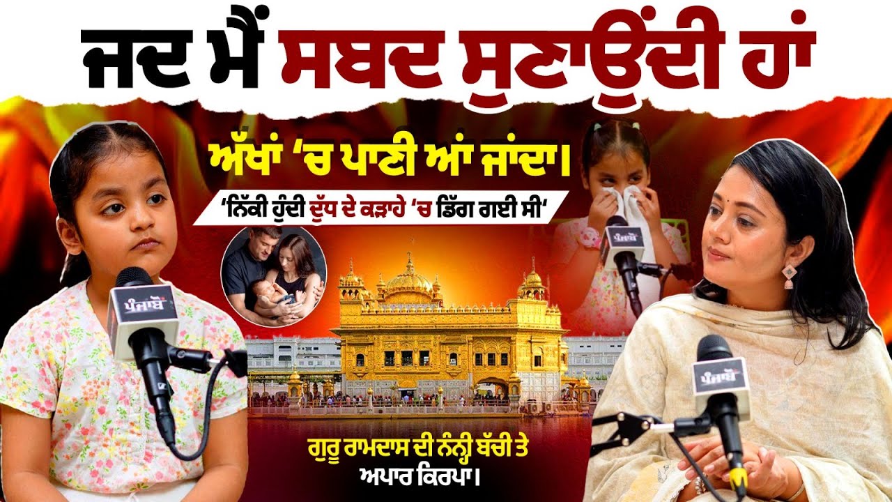 ਮੈਨੂੰ ਮੰਮੀ-ਪਾਪਾ Darbar Sahib ਤੋਂ ਲੈ ਕੇ ਆਏ ਸੀ ।Rasmeet Kaur faith in gurbani । Motivational video