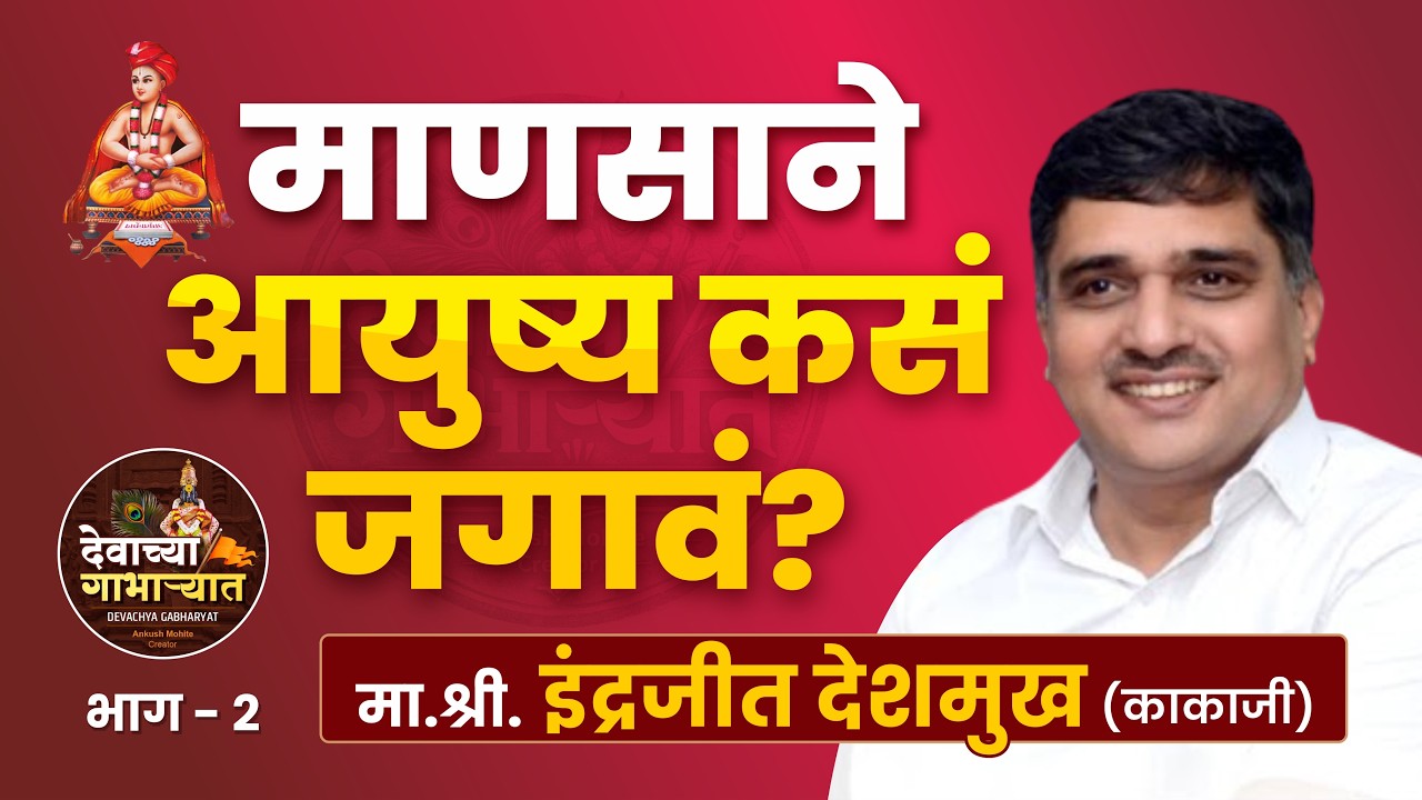 आयुष्य कसं जगावं? | ज्ञानेश्वरी पारायणाचे महत्त्व | मा.श्री. इंद्रजीत देशमुख (काकाजी) प्रवचन | भाग २