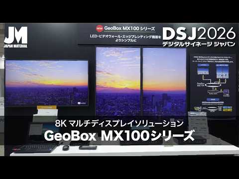 DSJ2026】8Kマルチディスプレイ GeoBox MX100シリーズ - YouTube