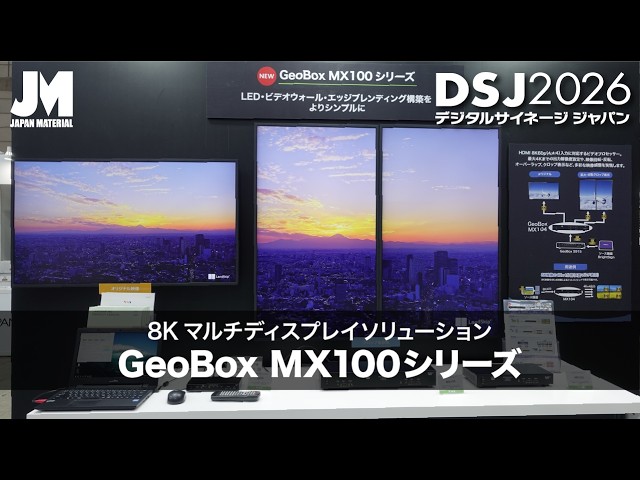 DSJ2026】8Kマルチディスプレイ GeoBox MX100シリーズ - YouTube