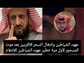 عهود الشياطين وانتقال السحر للأقربين بعد موتالمسحور لأول مرة خطير عهود الشياطين للإنتقام