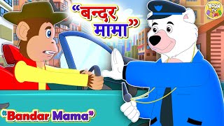 Bandar Mama Pahan Pajama | Hindi Rhymes for Children l Hindi Poem | Hindi Rhymes l Toon Tv Hindi