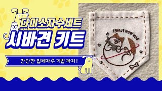 [프랑스자수]다이소 자수세트 수놓는방법 - 시바견 키트 -