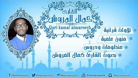 نلاوة من سورة فاطر بقراءة خلف العاشر بصوت القارئ المغربي كمال المروش