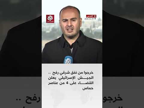 خرجوا من نفق شرقي رفح الجيش الإسرائيلي يعلن القضاء على 4 من عناصر حماس 