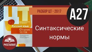 Русский язык. Разбор ЦТ 2017. А27. Синтаксические нормы