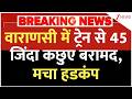 45 Live Turtles Recovered: वाराणसी में ट्रेन से 45 जिंदा कछुए बरामद | Varanasi | Cantt Station
