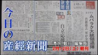 今日の産経新聞　2月12日 朝刊