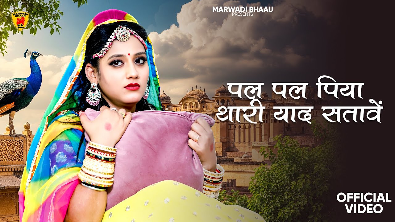 पल पल पिया थारी याद सतावें | New Rajasthani Song 2025 | Bablu Ankiya & Rashmi Nishad | Marwadi Song