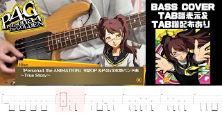 【ベース】ペルソナ4 OP 『True Story』  - P4G 文化祭バンド曲  - Bass Cover 【TAB譜有り】 ガトリングチワワch