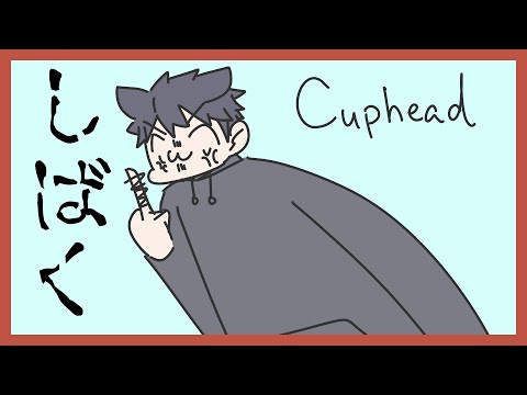 【Cuphead】ガンジーが助走つけて殴るレベル【鈴原大地】