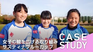 【事例紹介】女子選手の持続可能な環境づくり（神奈川県）｜みんなでラグビー