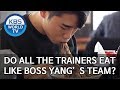 Do all the trainers eat a lot like Boss Yang’s team? [Boss in the Mirror/ENG/2020.03.01]