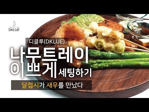 나무접시 이쁘게 쓰기  /  (Wood p​late tray - 디클루(DKLUE)