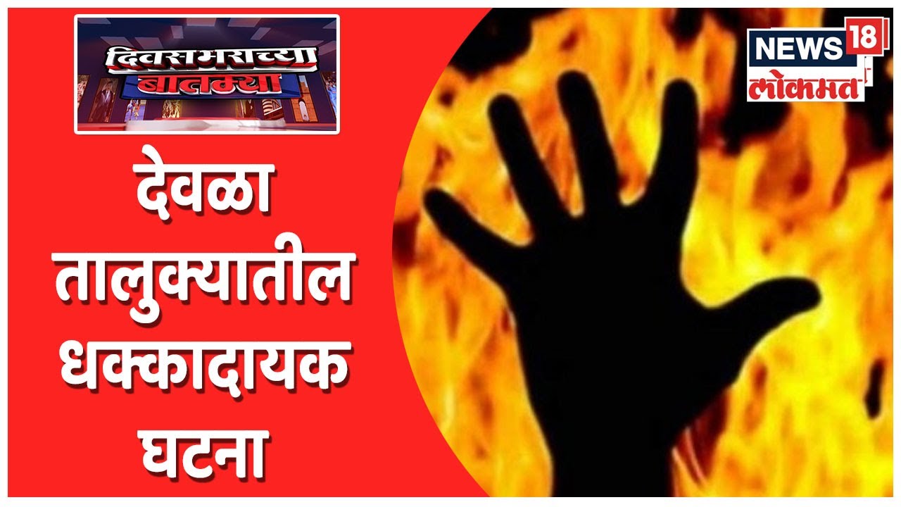 Diwasbharachya Batmya @6PM | देवळा तालुक्यातील धक्कादायक घटना | आंदोलनाला 100 दिवस पूर्ण