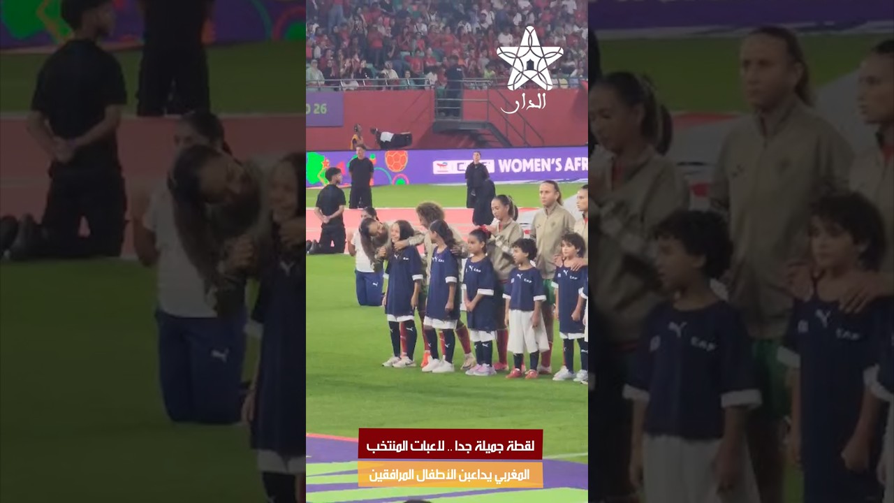 لقطة جميلة جدا .. لاعبات المنتخب المغربي يداعبن الأطفال المرافقين