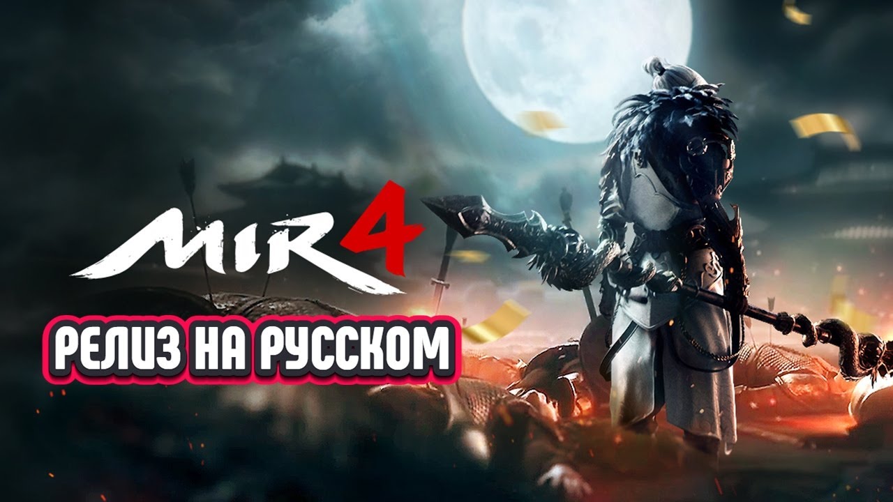 Mir4 - Глобальный релиз + Русский