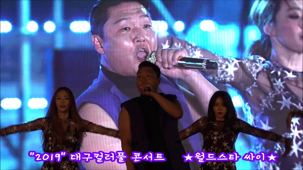 ♥광란의밤 월드스타 싸이♥ 2019 ★대구컬러풀 페스티벌 컬러풀 콘서트 축하공연★