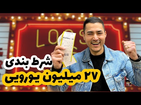 تصویری: چگونه پاوربال بازی می کنید و برنده می شوید؟