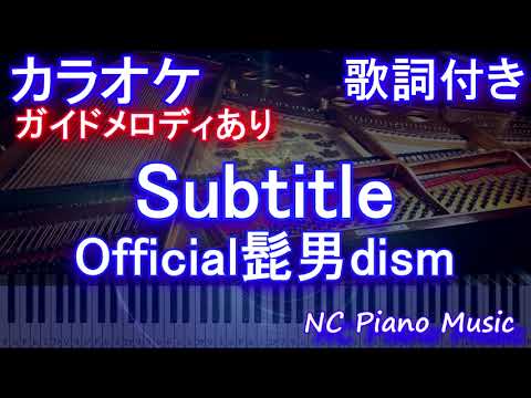 【カラオケ】Subtitle / Official髭男dism【ガイドメロディあり 歌詞 ピアノ ハモリ付き フル full】音程バー（オフボーカル 別動画）『silent』主題歌