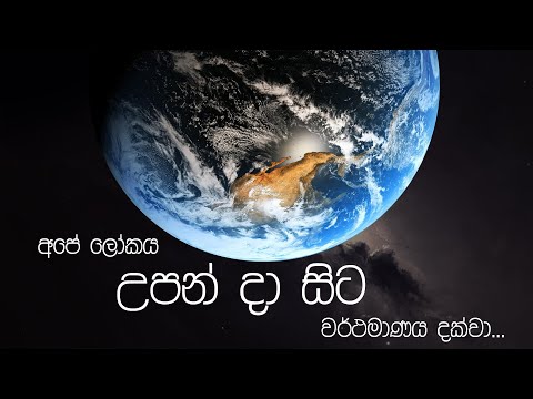 පෘථිවියේ උපත සහ විකාශනය | Origins and evolution of Earth