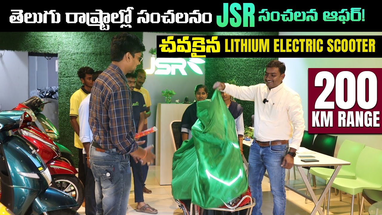 తెలుగు రాష్ట్రాల్లో సంచలనం - చవకైన Lithium Electric Scooter - Kodad JSR Showroom - EV Kurradu