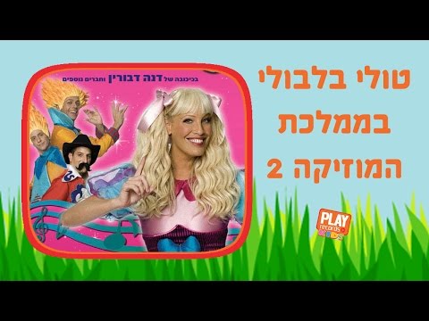 טולי בלבולי בממלכת המוזיקה 2