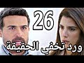 مسلسل ليل الحلقة 26 