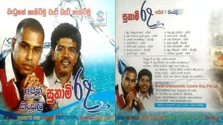 Sunami Rala Full Album | Ajith Muthukumarana & Kingsley Peiris |අජිත් - කිංස්ලි සුනාමි රළ ඇල්බමය