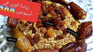 بغيتي تزيدي في الوزن بسرعة إليك وصفة السمسم او الزنجلان لزيادة الوزن و التسمين صحية للكبار و الصغار