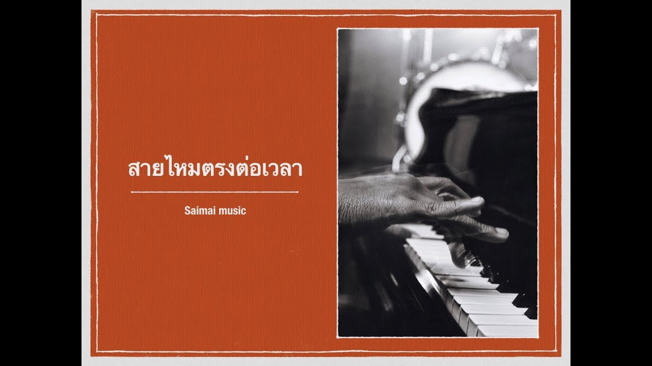 สายไหมตรงต่อเวลา-นักเรียน รร.สายไหม[Official video]